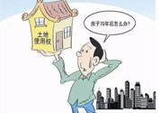 土地使用權(quán)會免費延期嗎？土地使用權(quán)到期了該怎么辦？