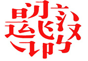 17個(gè)最難認(rèn)的漢字是哪些？有哪些難認(rèn)的漢字？