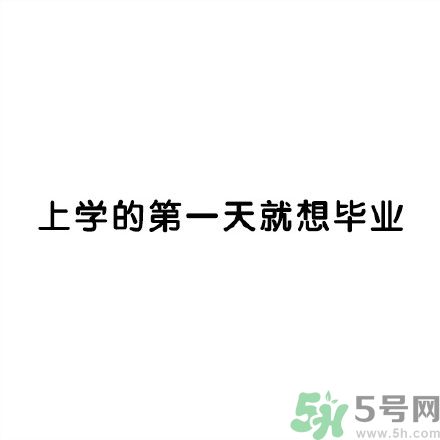 和討厭的人住在一個(gè)宿舍是一種怎樣的體驗(yàn)？