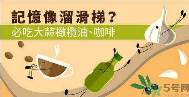 提高記憶力要吃什么食物？吃什么食物提高記憶力？