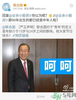 聯(lián)合國嚴(yán)正聲明1990年出生的都是中年人了是怎么回事？
