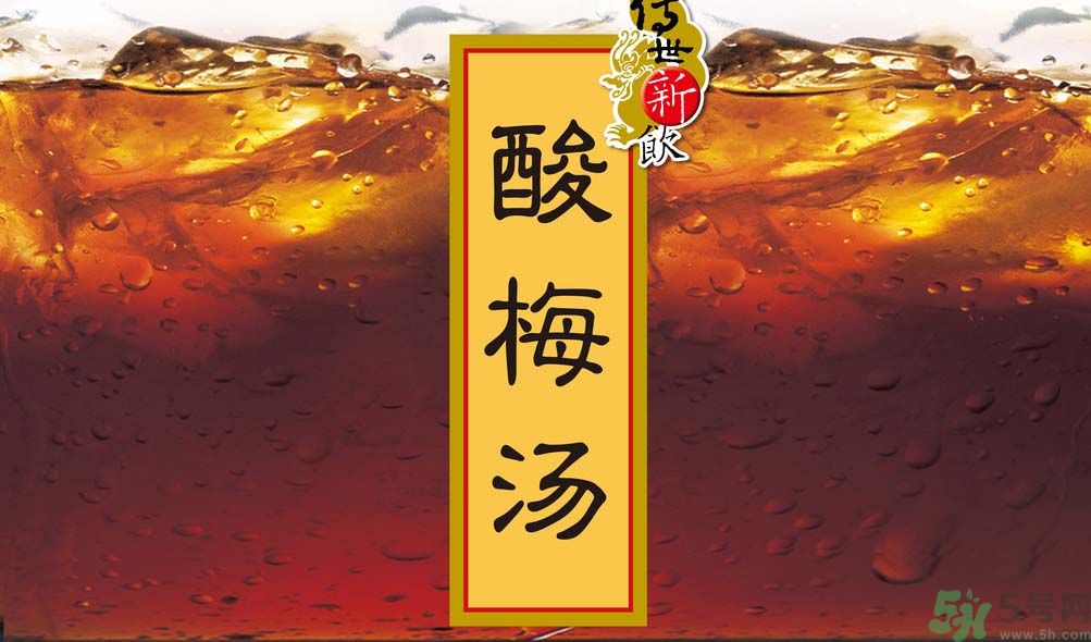 哺乳期可以喝酸梅湯嗎？哺乳期喝酸梅湯好嗎？