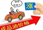 油價(jià)上調(diào)到多少錢？怎么開車可以省油？
