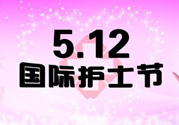 護(hù)士節(jié)的由來(lái)是什么？護(hù)士節(jié)祝福語(yǔ)大全