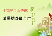 小滿(mǎn)做什么運(yùn)動(dòng)好？小滿(mǎn)運(yùn)動(dòng)要注意什么？