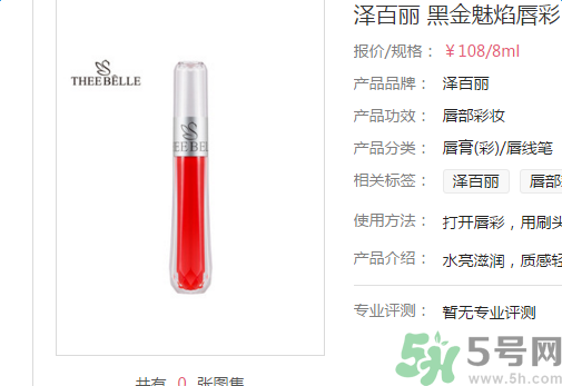 澤百麗黑金魅焰唇彩怎么樣？澤百麗黑金魅焰唇彩好用嗎？