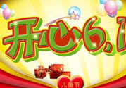 兒童節(jié)為什么是6月1號(hào)？?jī)和?jié)的由來