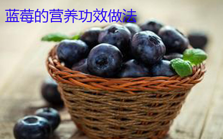 藍(lán)莓vc含量高嗎 藍(lán)莓通便嗎