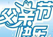 父親節(jié)是哪個(gè)國(guó)家的節(jié)日？父親節(jié)的由來？