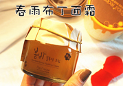 春雨布丁面霜用完要洗嗎？春雨布丁果凍面霜價(jià)格多少錢？