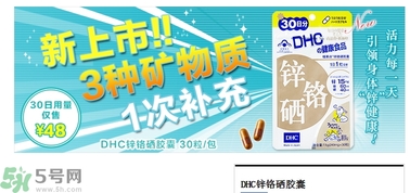 蝶翠詩DHC鋅鉻硒膠囊怎么樣？DHC鋅鉻硒膠囊的功效和作用？