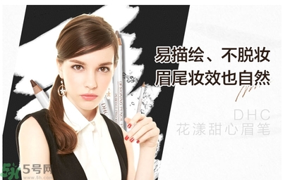 蝶翠詩(shī)DHC花漾甜心眉筆怎么樣？DHC花漾甜心眉筆好用嗎？