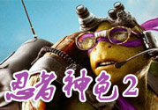 忍者神龜2破影而出影評 忍者神龜2破影而出好看嗎？