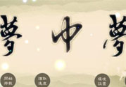 夢見自己在做夢是怎么回事？夢中夢是怎么回事？