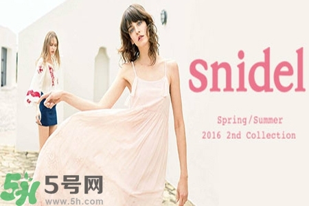 日本品牌snidel是什么？日本品牌snidel怎么樣？