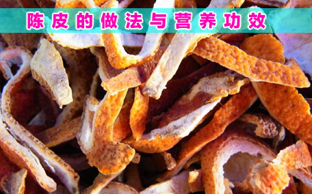 陳皮對(duì)咳嗽有效果嗎 陳皮咳嗽可以泡水喝嗎