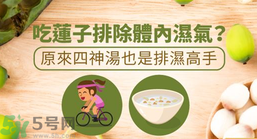 夏天怎么除濕氣？吃什么除濕氣效果好？