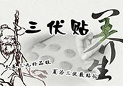 貼三伏貼起水泡是怎么回事？貼三伏貼起水泡怎么辦？