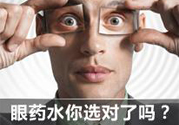 眼睛干癢用什么眼藥水？眼藥水哪種好？