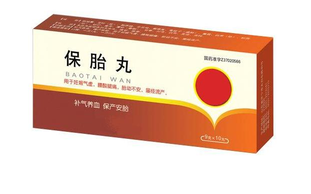 保胎藥對(duì)胎兒有害嗎？保胎藥的功效與作用