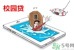 學(xué)生刷單負(fù)債百萬 校園貸款式高利貸嗎？