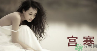 艾灸可以治療宮寒嗎？艾灸治療宮寒的四大穴位解析
