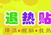 退熱貼不發(fā)燒了還可以貼嗎？退熱貼的用途