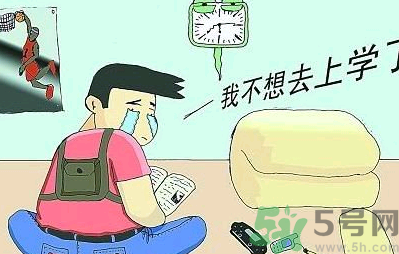 不想開學(xué)怎么辦？開學(xué)了怎么調(diào)整心態(tài)？