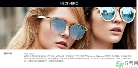vedi vero墨鏡是什么牌子？vedi vero墨鏡哪里買？