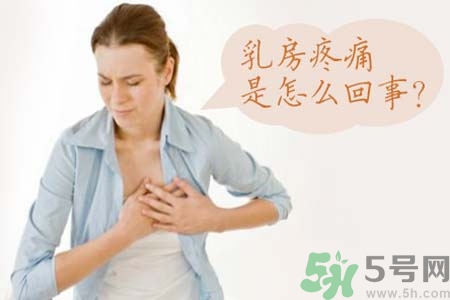 乳房刺痛怎么辦？月經(jīng)前乳房刺痛怎么辦？