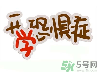 不想開學(xué)怎么辦？開學(xué)了怎么調(diào)整心態(tài)？