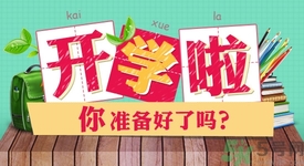 不想開學(xué)怎么辦？開學(xué)了怎么調(diào)整心態(tài)？