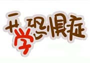 不想開學(xué)怎么辦？開學(xué)了怎么調(diào)整心態(tài)？