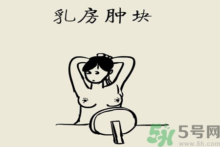乳房有硬塊正常嗎？乳房有腫塊怎么回事？