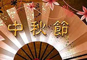 中秋可以回娘家過嗎？中秋節(jié)可以在娘家過嗎？