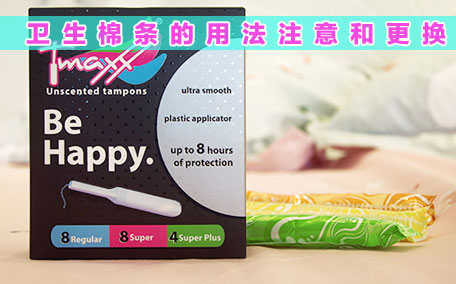 衛(wèi)生棉條可以用幾個(gè)小時(shí) 衛(wèi)生棉條用時(shí)間長了會怎么樣