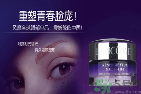 蘭蔻新立體塑顏眼霜價(jià)格多少？蘭蔻新立體塑顏眼霜用戶評(píng)價(jià)如何？