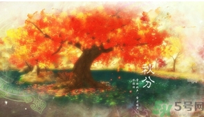 秋分出生的人怎么起名？秋分出生的人的命運(yùn)？