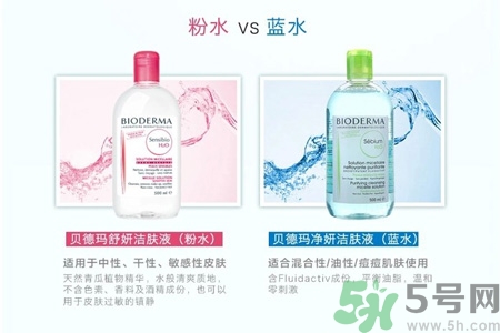 貝德瑪卸妝水粉水和藍水的區(qū)別是什么？貝德瑪卸妝水粉水和藍水適合什么肌膚？