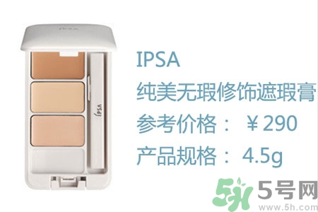 ipsa三色遮瑕膏專柜價(jià)格多少？ipsa三色遮瑕膏多少錢？