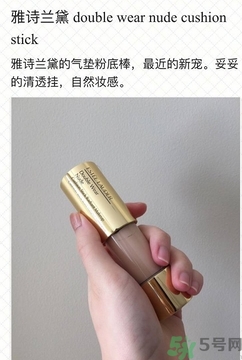 雅詩蘭黛氣墊粉底棒怎么用？雅詩蘭黛氣墊粉底棒使用方法