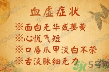 血虛怎么調(diào)理？女人血虛怎么調(diào)理？