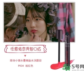 菲詩小鋪水墨絢染水潤唇彩怎么樣？菲詩小鋪唇彩好用嗎？
