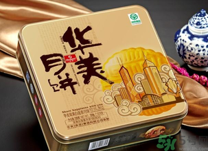 華美月餅怎么樣？華美月餅好吃嗎？