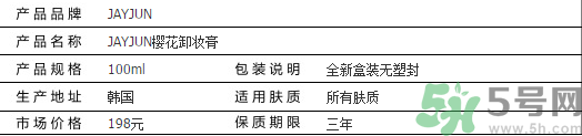 jayjun卸妝膏好用嗎？多少錢？