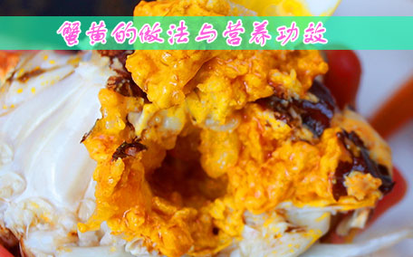 蟹黃湯包的吃法 蟹黃湯包的營養(yǎng)價值