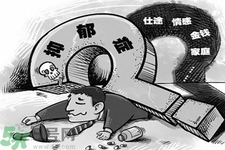 人為什么會得抑郁癥？抑郁癥和焦慮癥的區(qū)別是什么？