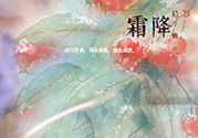 霜降出生的孩子好嗎？霜降出生的寶寶怎么取名？