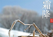 霜降是幾月幾日？霜降是什么意思？