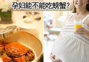 懷孕可以吃螃蟹嗎？懷孕吃了螃蟹怎么辦？